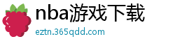 nba游戏下载